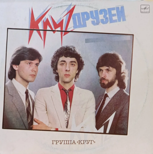 Группа «Круг» — Круг друзей — виниловая пластинка LP — СССР, 1986