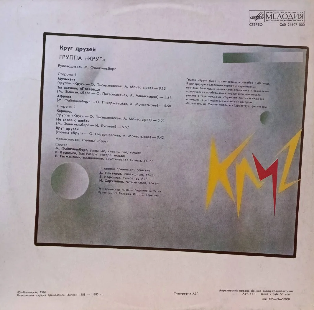 Группа «Круг» — Круг друзей — виниловая пластинка LP — СССР, 1986 — изображение 2