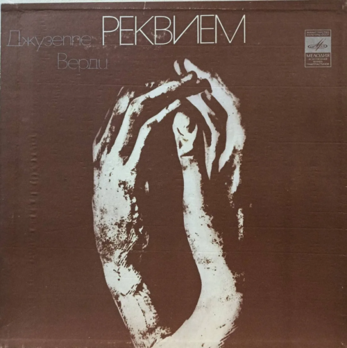 Джузеппе Верди — Реквием — виниловая пластинка 2LP — СССР, «Мелодия»