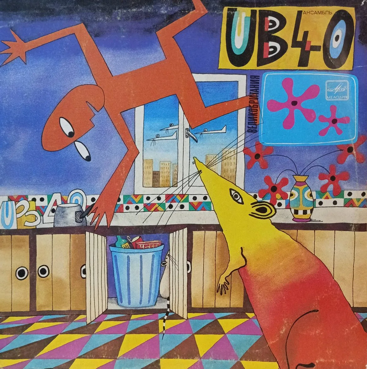 UB40 — «Крыса на кухне» (Rat in the Kitchen) — виниловая пластинка LP, СССР, «Мелодия», 1986