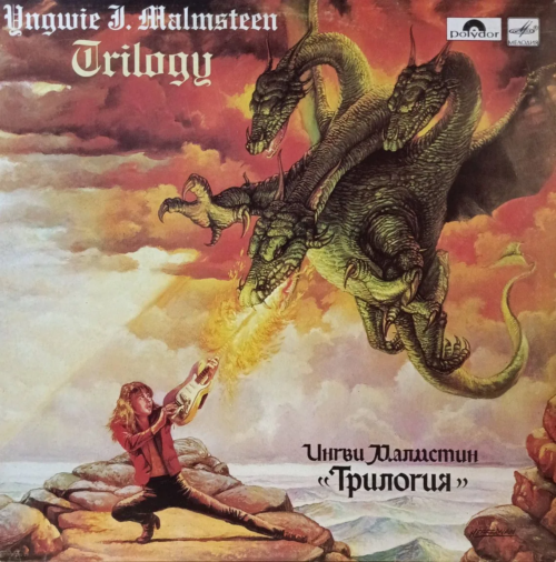 Ингви Мальмстин — «Трилогия» (Trilogy) — виниловая пластинка LP, СССР, «Мелодия», 1988