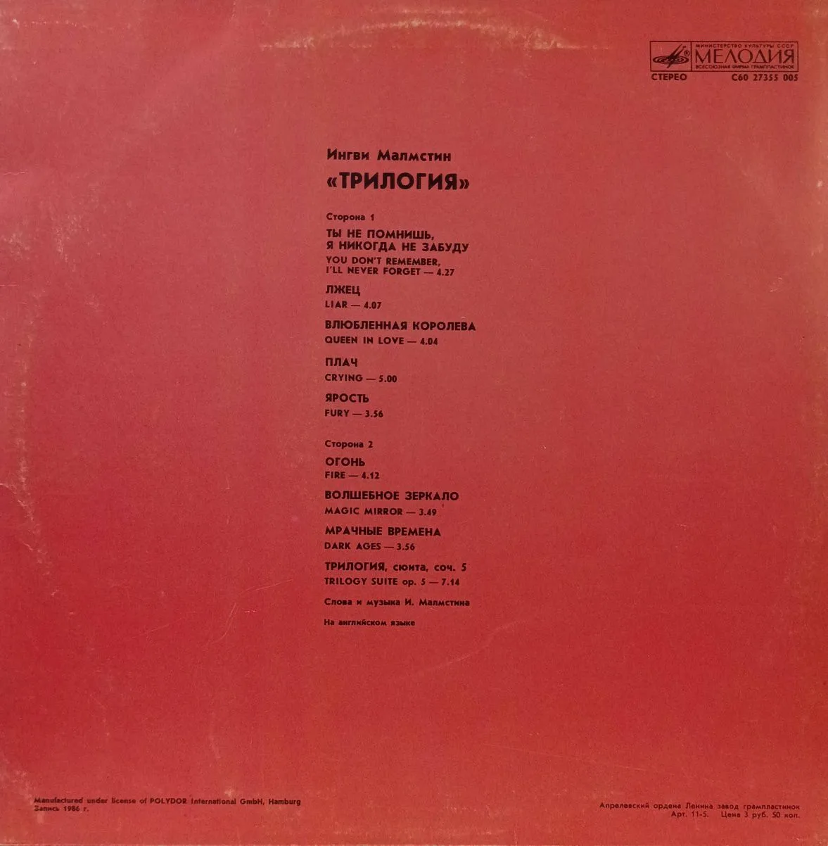 Ингви Мальмстин — «Трилогия» (Trilogy) — виниловая пластинка LP, СССР, «Мелодия», 1988 — изображение 2