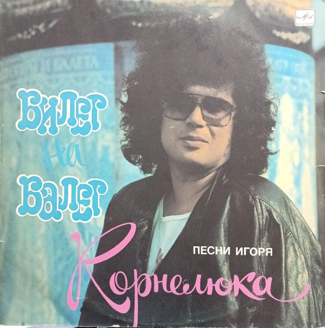 Игорь Корнелюк — «Билет на балет» — виниловая пластинка LP, СССР, «Мелодия», 1989
