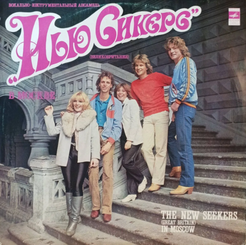 The New Seekers (Нью Сикерс) «В Москве» — виниловая пластинка LP, СССР, «Мелодия», 1982