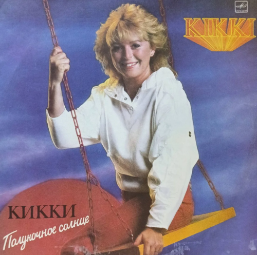 Кикки Даниэльссон — «Полуночное солнце» — виниловая пластинка LP, СССР, «Мелодия», 1985