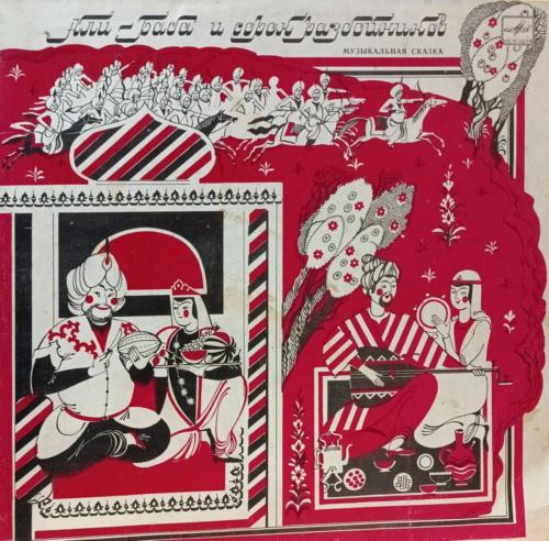 «Али‑Баба и сорок разбойников» от фирмы «Мелодия» 2LP