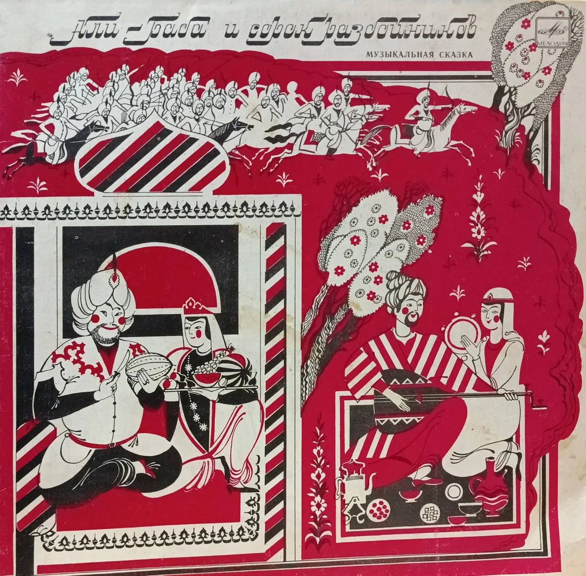 «Али‑Баба и сорок разбойников» от фирмы «Мелодия» 2LP