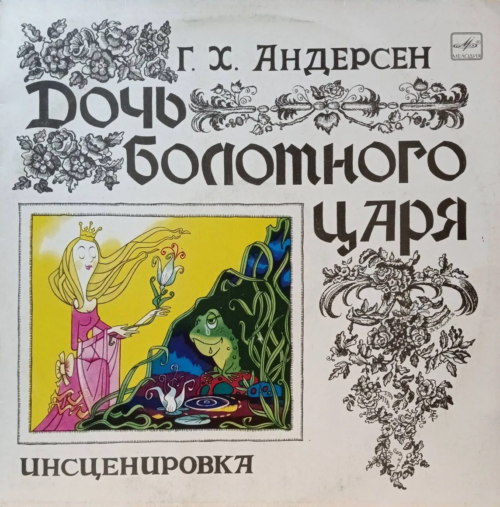 Г. Х. Андерсен — «Дочь болотного царя» — виниловая пластинка LP, СССР, инсценировка