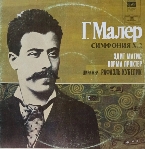 Густав Малер — Симфония № 2 — виниловая пластинка 2LP, СССР, 1983