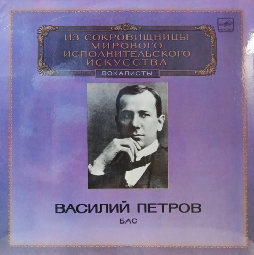 Василий Петров — Бас — виниловая пластинка LP, СССР, 1983, серия «Из сокровищницы мирового исполнительского искусства»