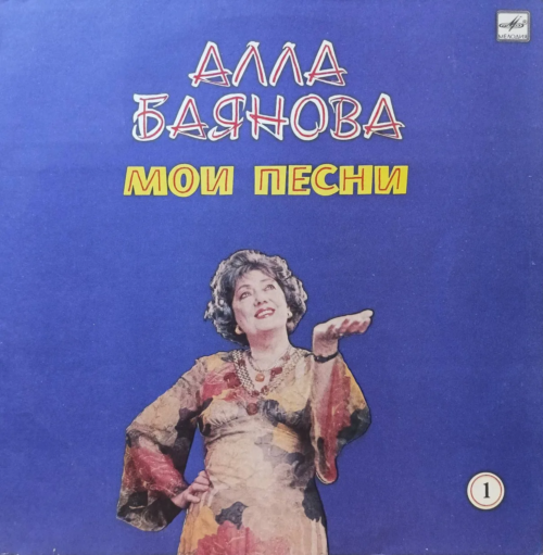 Алла Баянова — «Мои песни», диск 1 — виниловая пластинка LP, «Мелодия», 1986
