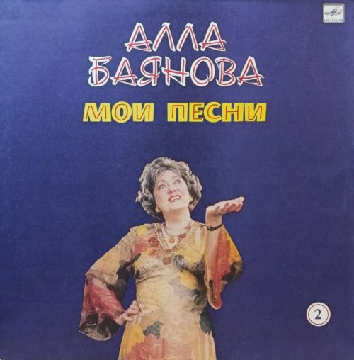 Алла Баянова — «Мои песни», диск 2 — виниловая пластинка LP, «Мелодия», 1986