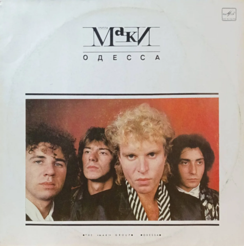 Группа «Маки» — «Одесса» — виниловая пластинка LP, «Мелодия», 1988