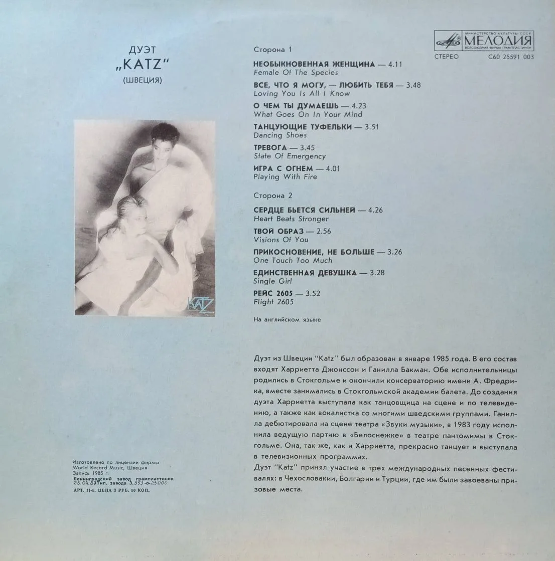 Дуэт Katz — виниловая пластинка LP, СССР, 1987 — изображение 2