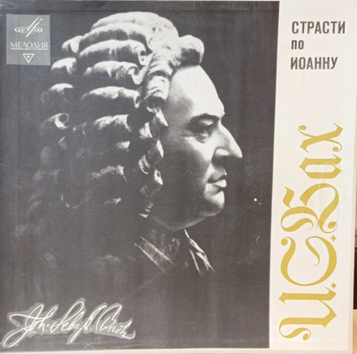«Страсти по Иоанну» И. С. Баха — виниловая пластинка, лейбл «Мелодия» 3LP