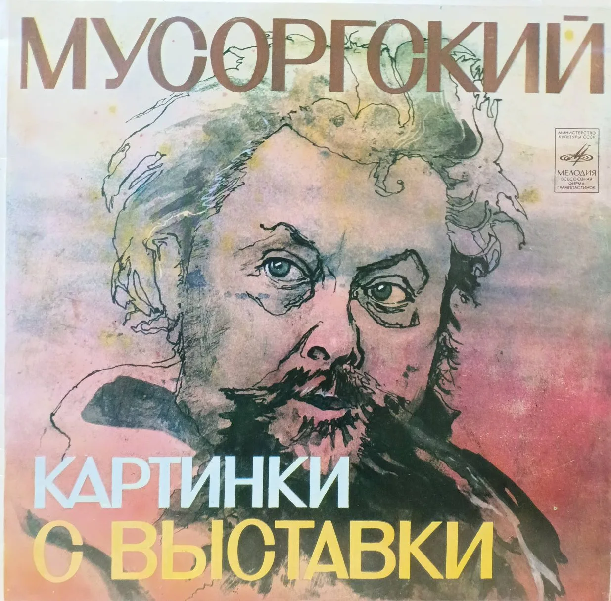 М. П. Мусоргский — «Картинки с выставки», виниловая пластинка, «Мелодия»