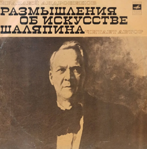 Ираклий Андроников — «Размышления об искусстве Шаляпина», винил, «Мелодия»