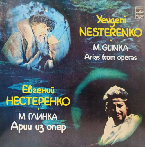 Евгений Нестеренко — «Арии из опер М. Глинки», винил, «Мелодия»