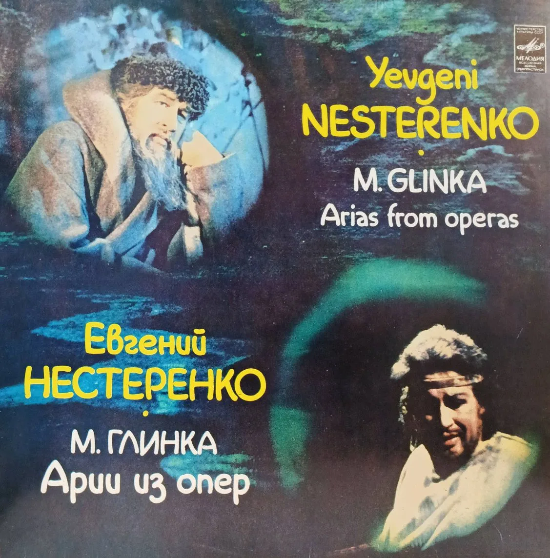 Евгений Нестеренко — «Арии из опер М. Глинки», винил, «Мелодия»