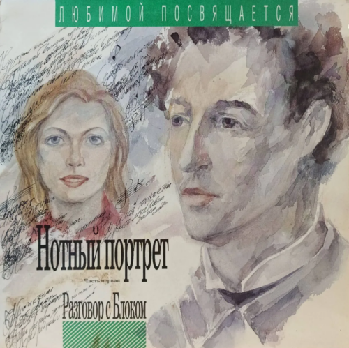 Станислав Коренблит — «Нотный портрет. Часть первая. Разговор с Блоком», винил, 1992
