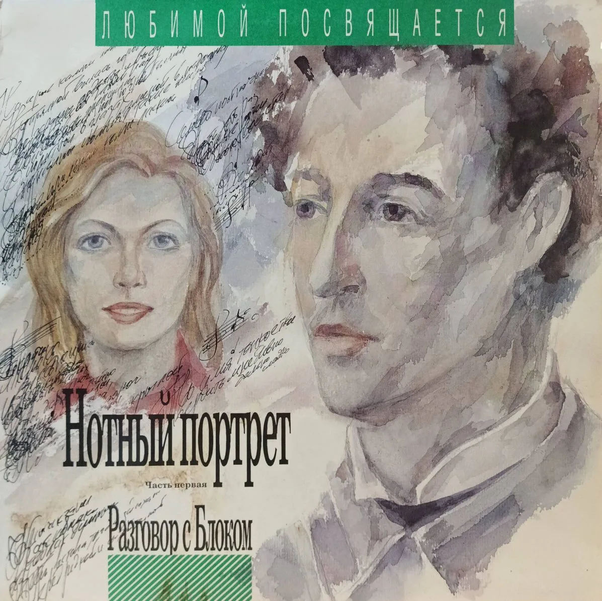 Станислав Коренблит — «Нотный портрет. Часть первая. Разговор с Блоком», винил, 1992