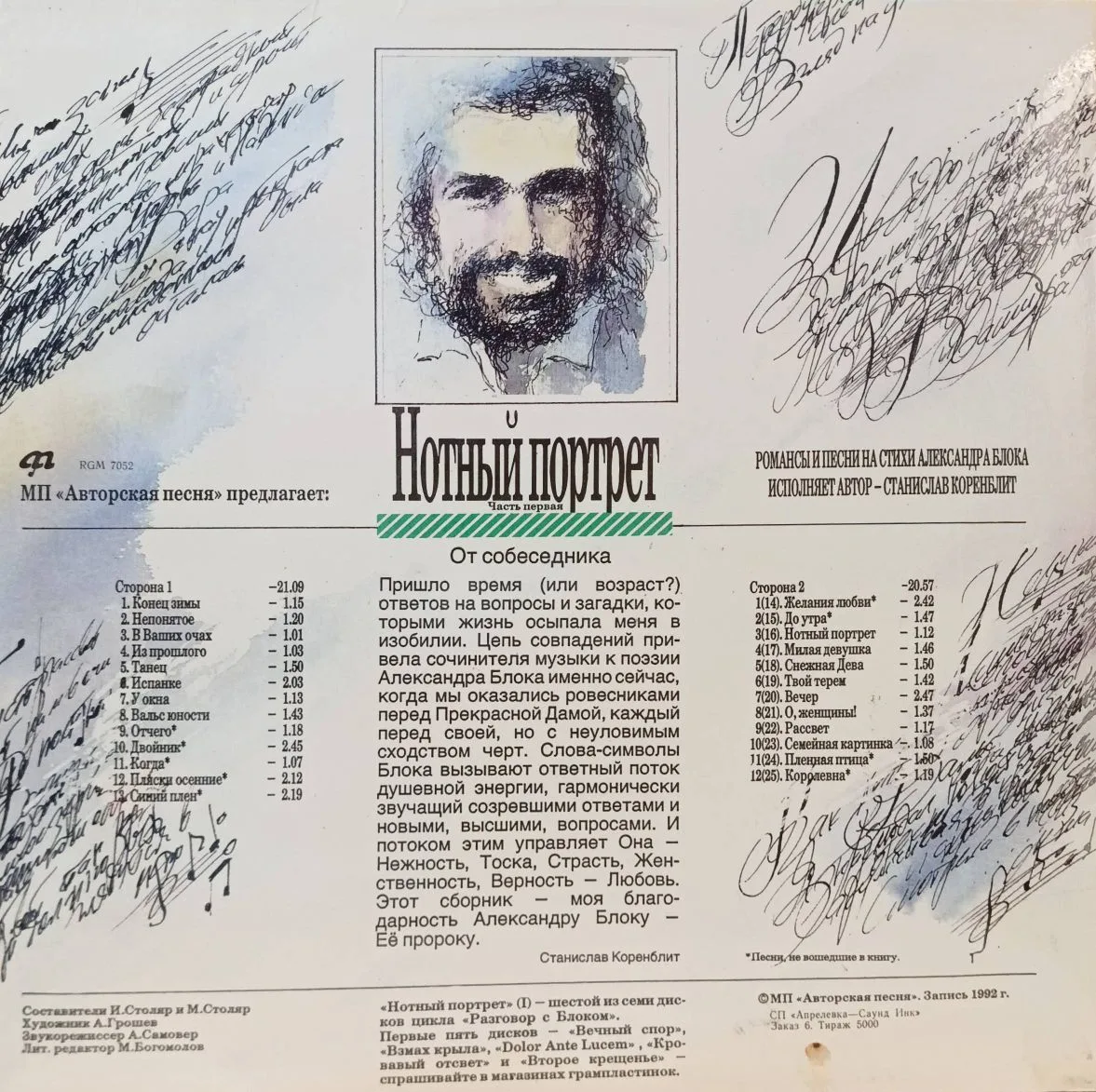 Станислав Коренблит — «Нотный портрет. Часть первая. Разговор с Блоком», винил, 1992 — изображение 2