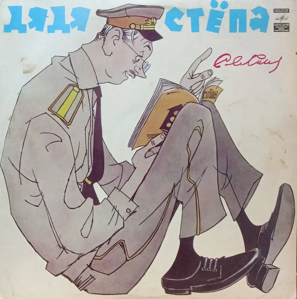 Сергей Михалков — «Дядя Стёпа» — виниловая пластинка LP, СССР, «Мелодия»