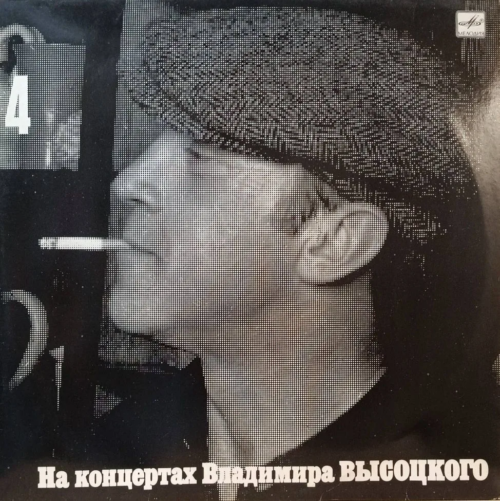 Владимир Высоцкий — На концертах Владимира Высоцкого (выпуск 4) — виниловая пластинка LP, СССР, 1988
