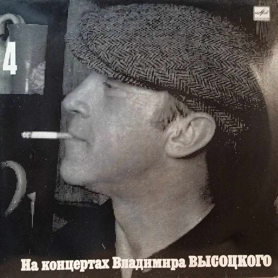Владимир Высоцкий — На концертах Владимира Высоцкого (выпуск 4) — виниловая пластинка LP, СССР, 1988
