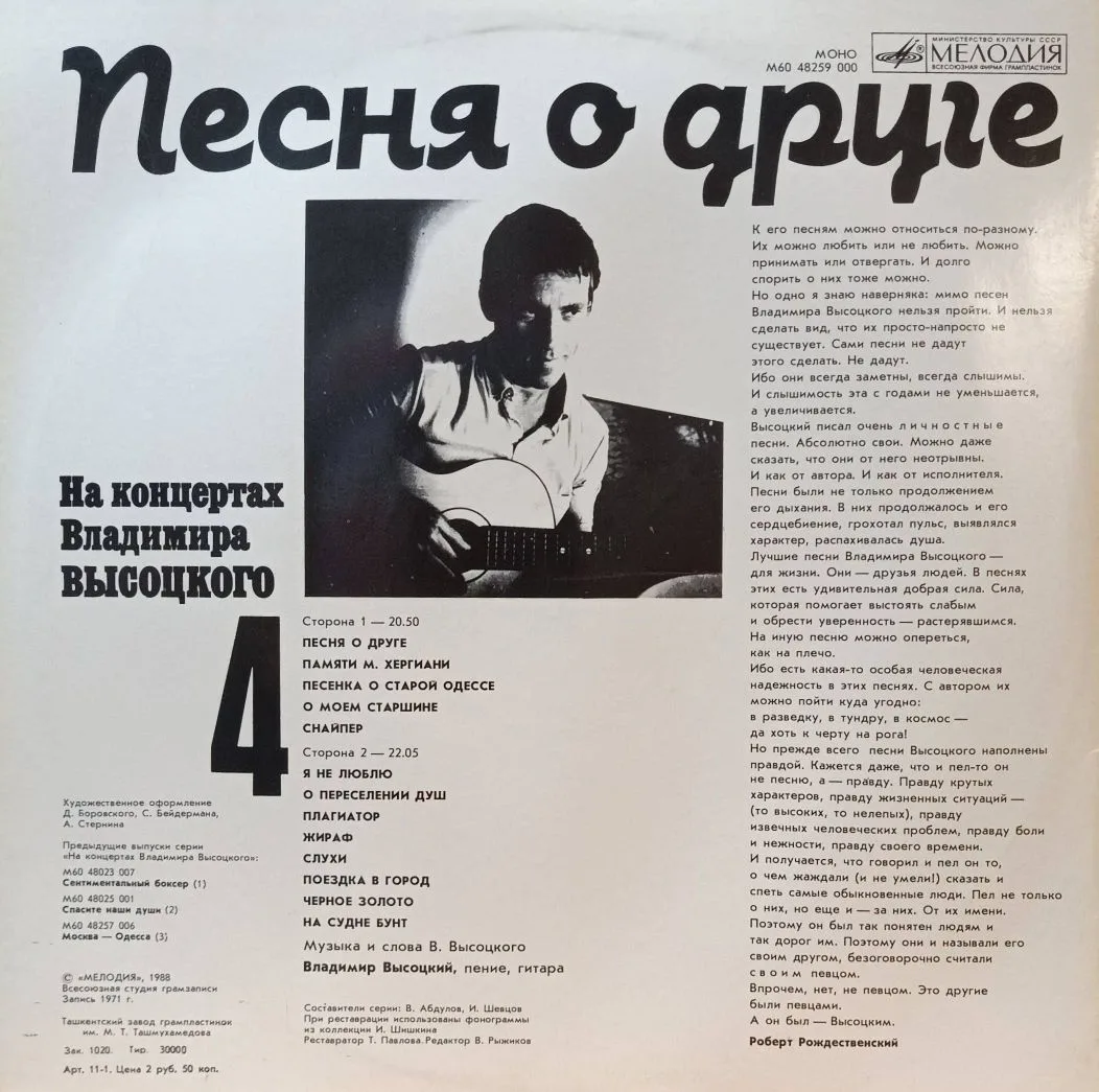 Владимир Высоцкий — На концертах Владимира Высоцкого (выпуск 4) — виниловая пластинка LP, СССР, 1988 — изображение 2