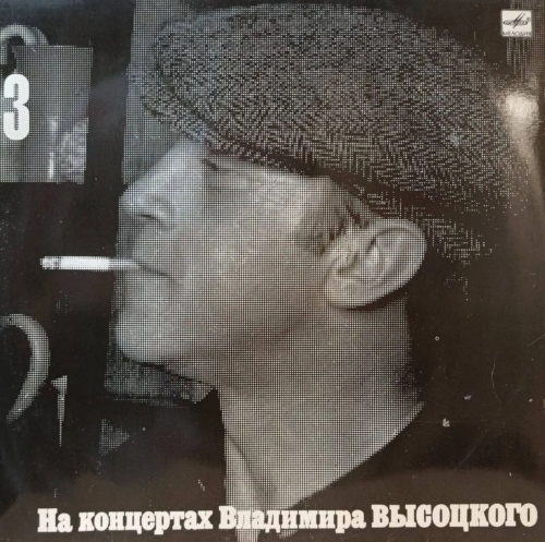 Владимир Высоцкий — На концертах Владимира Высоцкого (выпуск 3) — виниловая пластинка LP, СССР, 1988