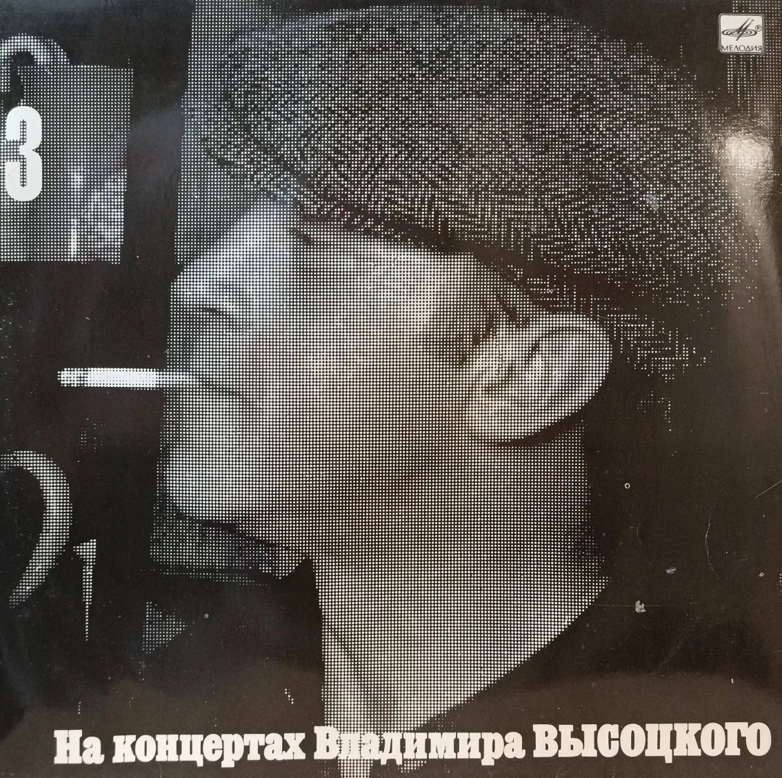 Владимир Высоцкий — На концертах Владимира Высоцкого (выпуск 3) — виниловая пластинка LP, СССР, 1988