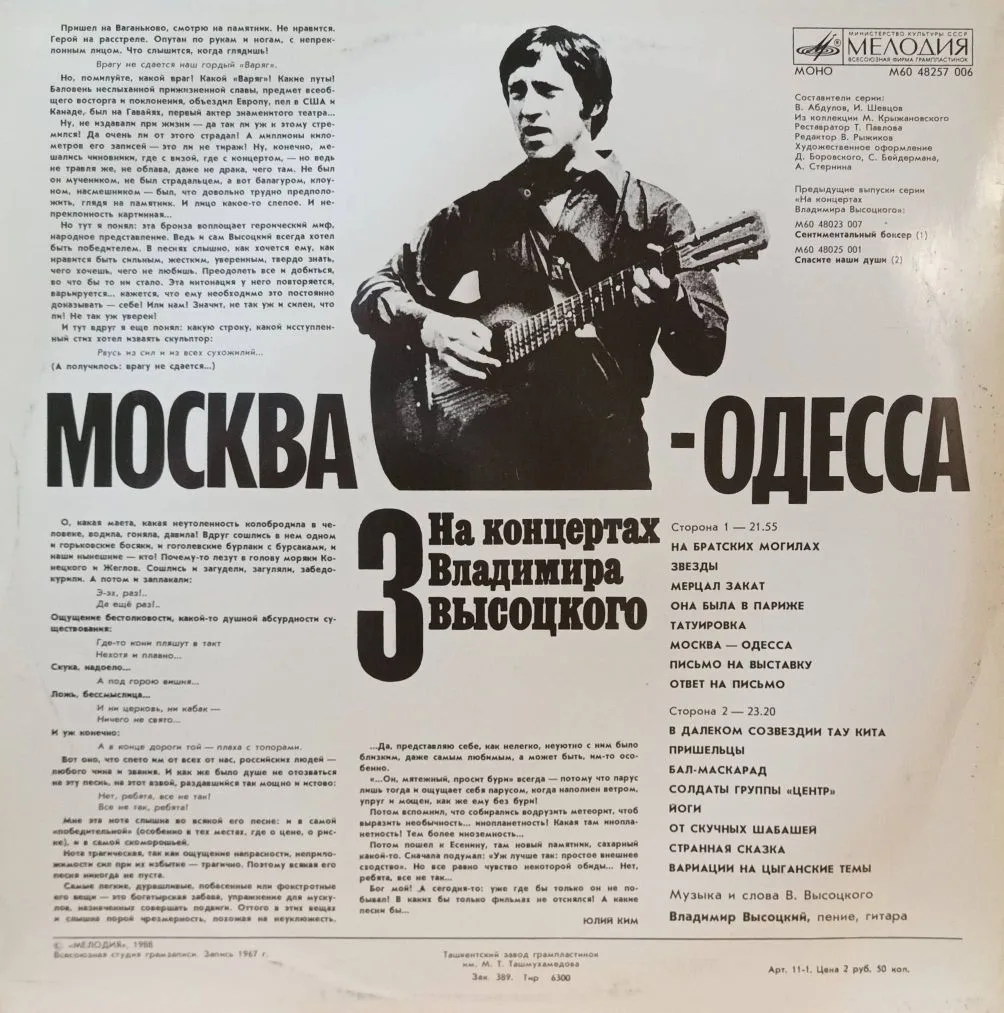 Владимир Высоцкий — На концертах Владимира Высоцкого (выпуск 3) — виниловая пластинка LP, СССР, 1988 — изображение 2