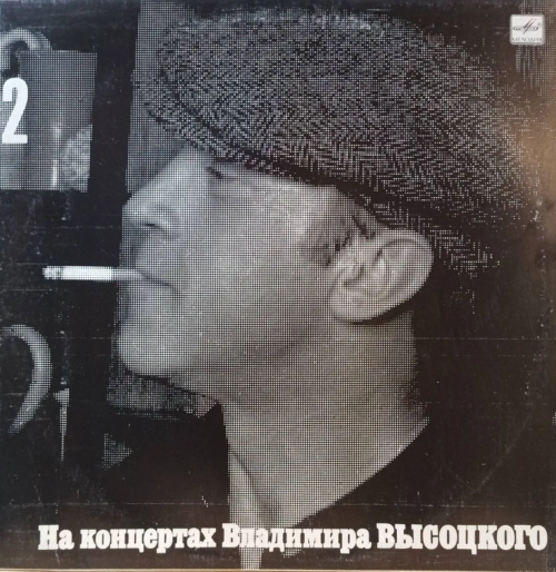 Владимир Высоцкий — «На концертах Владимира Высоцкого» (выпуск 2) — виниловая пластинка LP, СССР, 1988