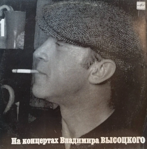 Владимир Высоцкий — «На концертах Владимира Высоцкого» (выпуск 1) — виниловая пластинка LP, СССР, 1987