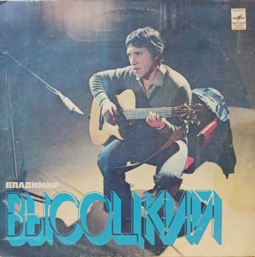 Владимир Высоцкий — «Песни» — виниловая пластинка LP, СССР, 1980
