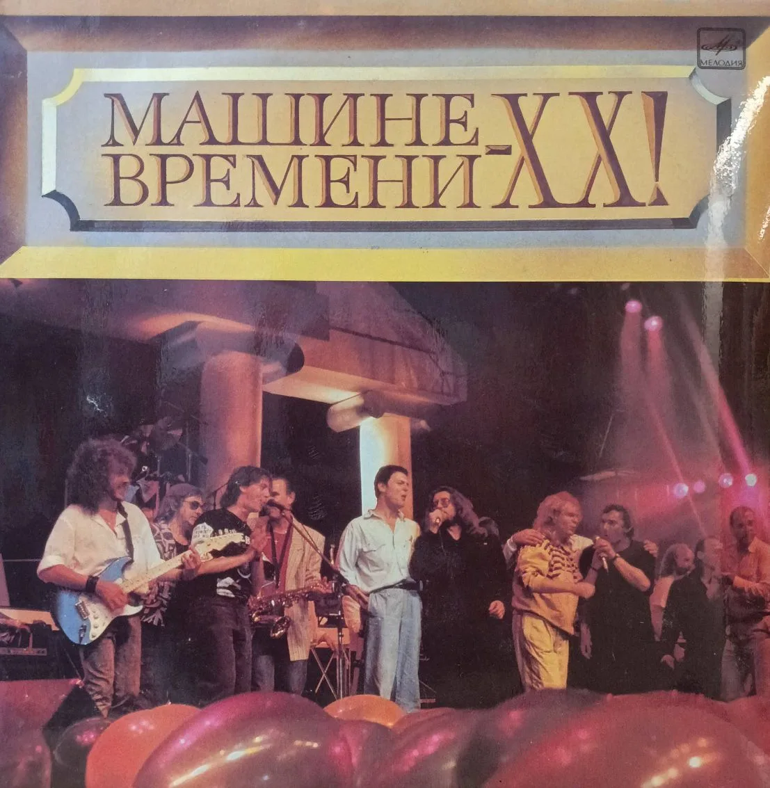 «Машина Времени — Машине Времени — XX!» — двойной виниловый альбом 2LP, СССР, 1991