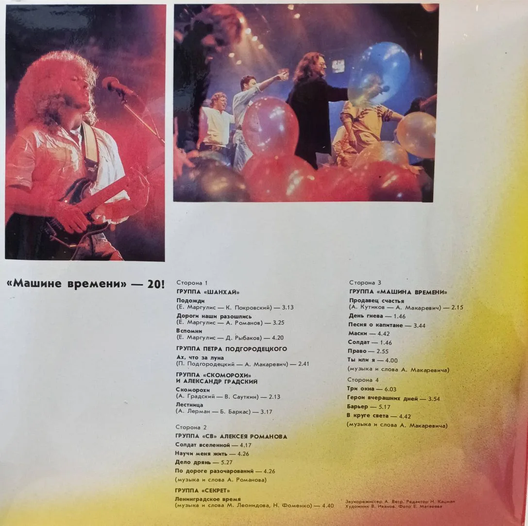 «Машина Времени — Машине Времени — XX!» — двойной виниловый альбом 2LP, СССР, 1991 — изображение 3