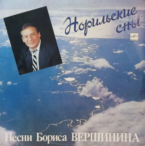 «Норильские сны» — Песни Бориса Вершинина — виниловая пластинка LP, СССР, 1991