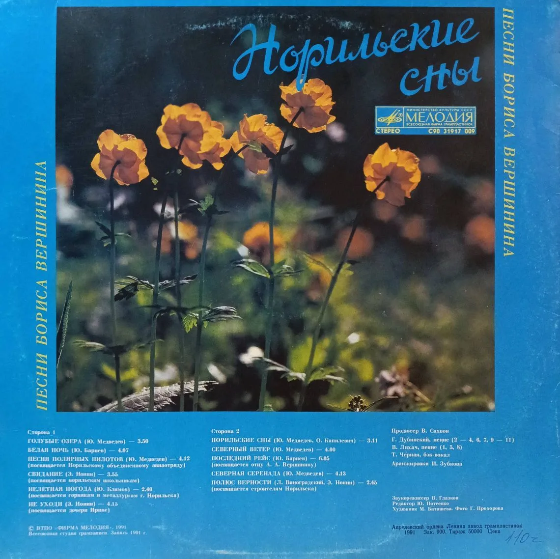«Норильские сны» — Песни Бориса Вершинина — виниловая пластинка LP, СССР, 1991 — изображение 2