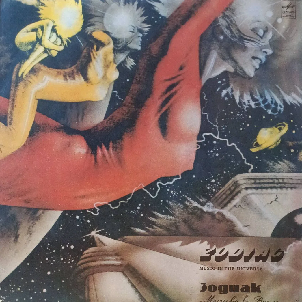 «Зодиак — Музыка во Вселенной» (Music in the Universe) — виниловая пластинка LP, СССР, 1982