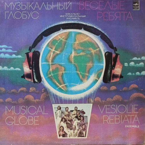 ВИА «Весёлые ребята» — «Музыкальный глобус» — виниловая пластинка LP — СССР, 1979