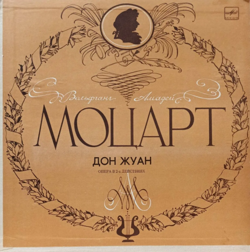 Вольфганг Амадей Моцарт — «Дон Жуан» — виниловая пластинка 4LP — СССР