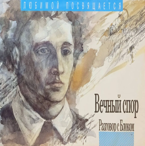 Станислав Коренблит — «Вечный спор. Разговор с Блоком» — виниловая пластинка LP — Россия, 1992