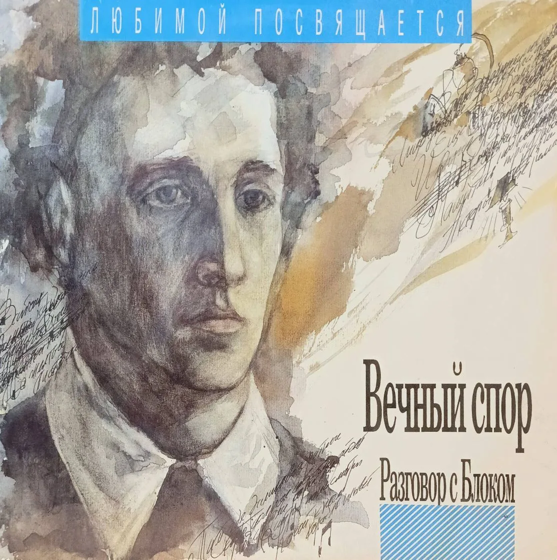 Станислав Коренблит — «Вечный спор. Разговор с Блоком» — виниловая пластинка LP — Россия, 1992