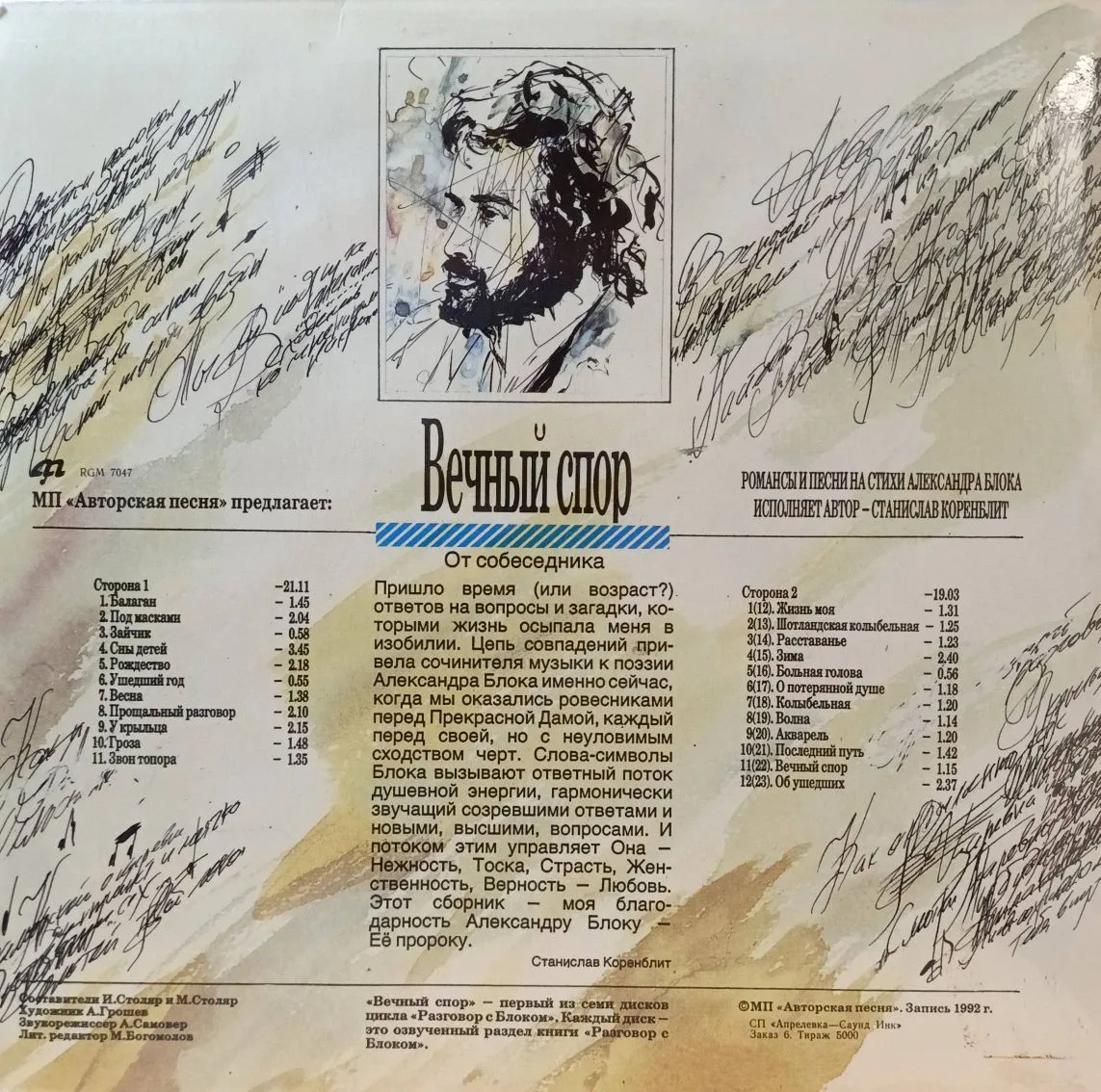 Станислав Коренблит — «Вечный спор. Разговор с Блоком» — виниловая пластинка LP — Россия, 1992 — изображение 2