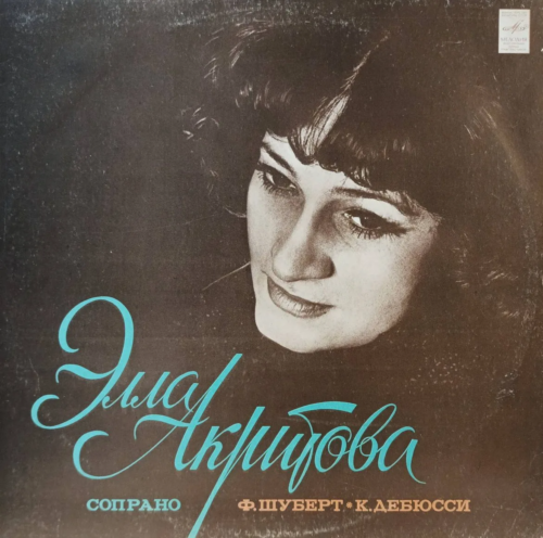 Элла Акритова — Романсы Шуберта и Дебюсси — виниловая пластинка LP — СССР