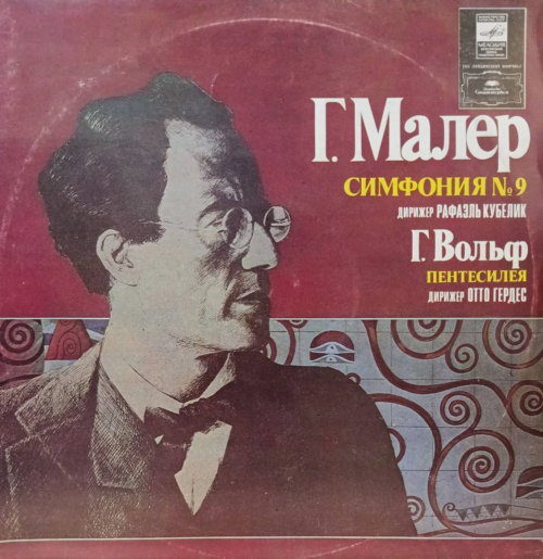 Г. Малер — Симфония № 9 / Г. Вольф — «Пентесилея» — виниловая пластинка 2LP — СССР, 1982