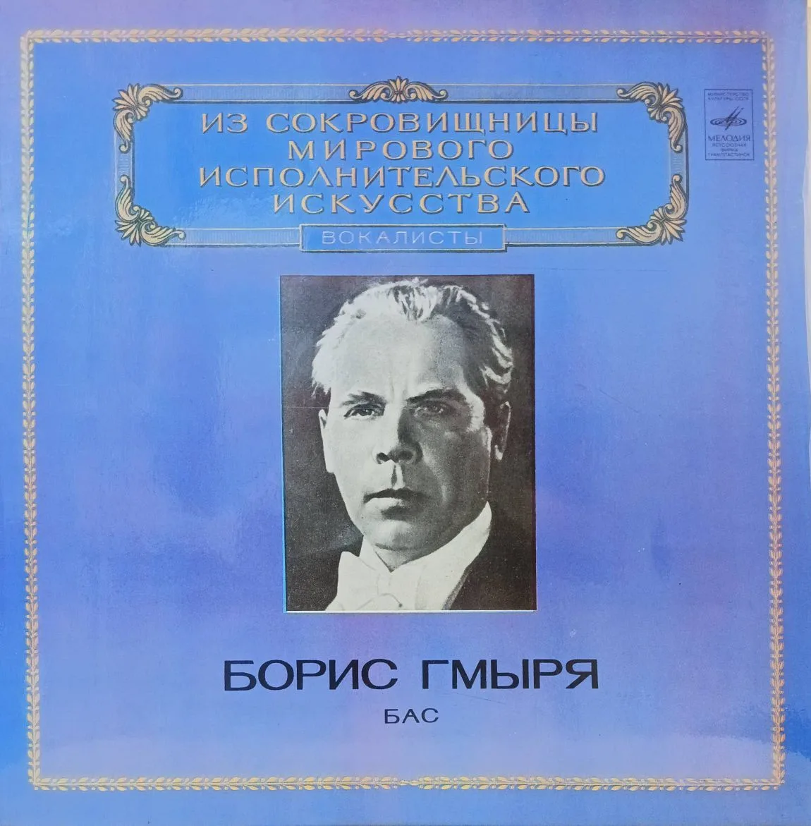 Борис Гмыря — Бас — виниловая пластинка LP — СССР, 1981