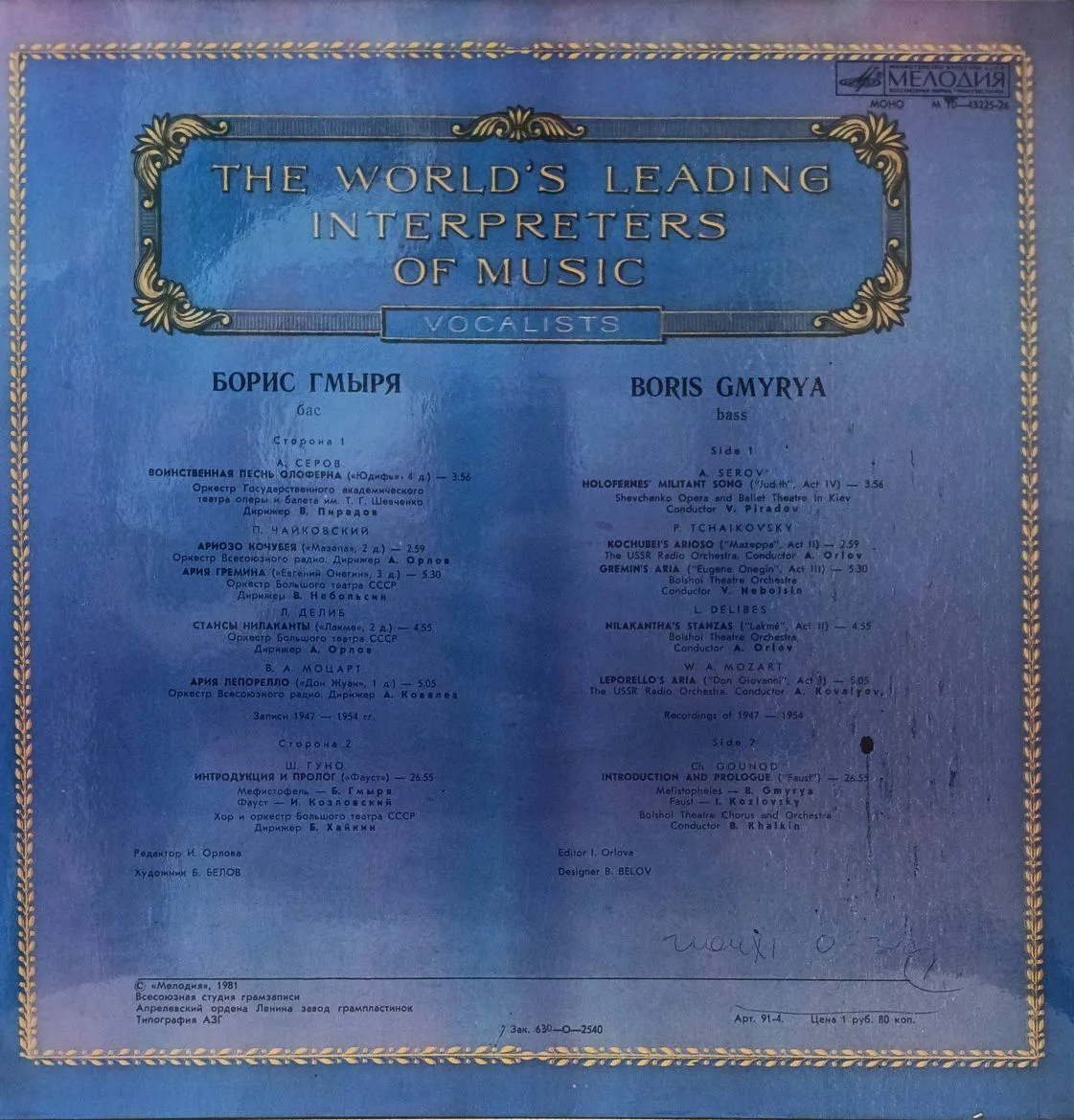 Борис Гмыря — Бас — виниловая пластинка LP — СССР, 1981 — изображение 2